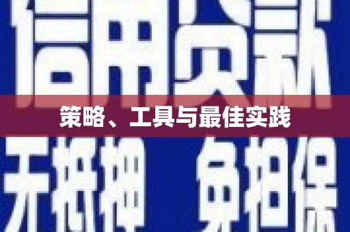 江津策略、工具与最佳实践