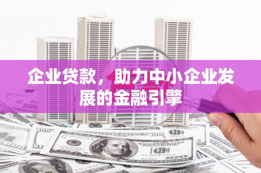 江津企业贷款，助力中小企业发展的金融引擎