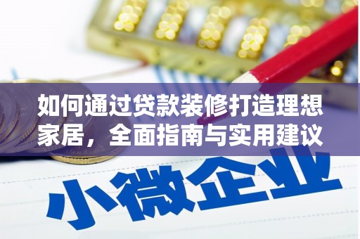 江津如何通过贷款装修打造理想家居，全面指南与实用建议