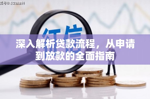 江津深入解析贷款流程，从申请到放款的全面指南