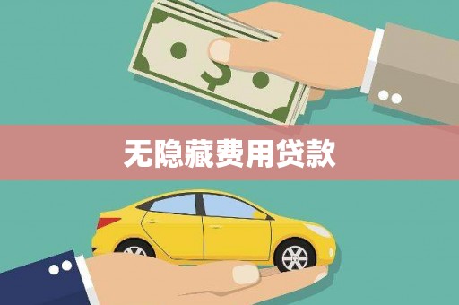 江津无隐藏费用贷款