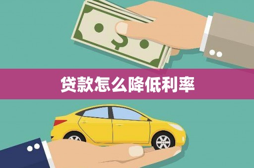 江津贷款怎么降低利率