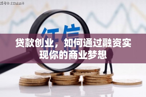 江津贷款创业，如何通过融资实现你的商业梦想