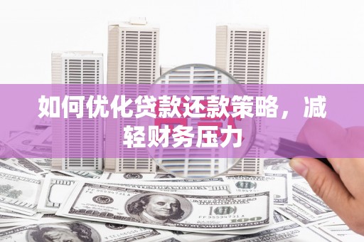江津如何优化贷款还款策略，减轻财务压力