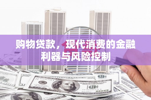 江津购物贷款，现代消费的金融利器与风险控制