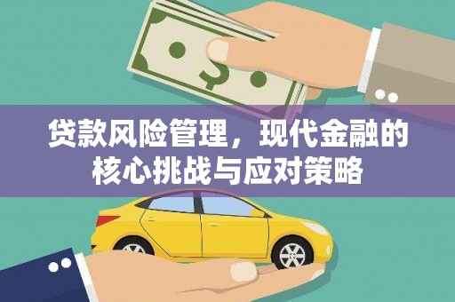 江津贷款风险管理，现代金融的核心挑战与应对策略