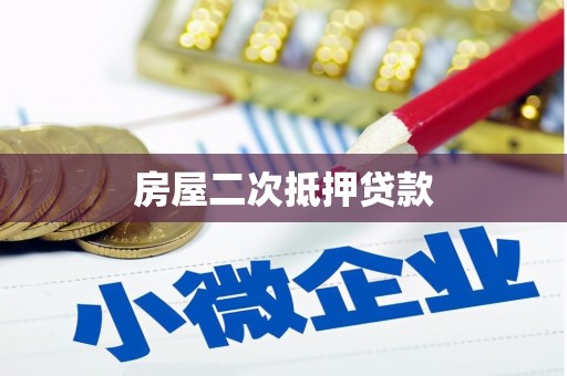 江津房屋二次抵押贷款