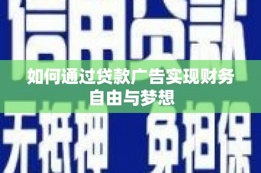 江津如何通过贷款广告实现财务自由与梦想