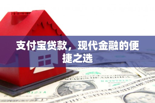江津支付宝贷款，现代金融的便捷之选