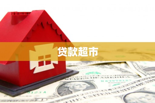江津贷款超市