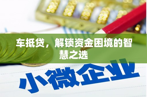 江津车抵贷，解锁资金困境的智慧之选