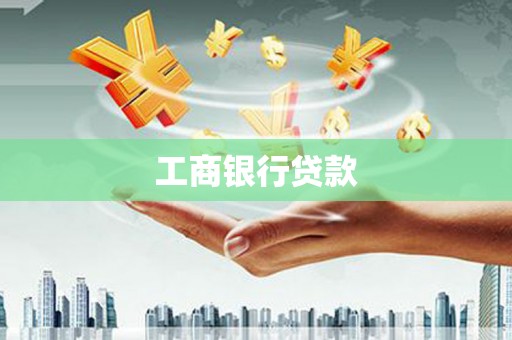 江津工商银行贷款