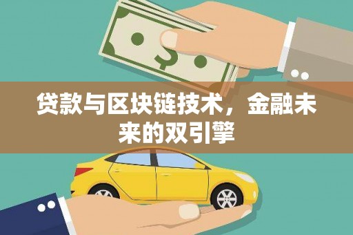 江津贷款与区块链技术，金融未来的双引擎