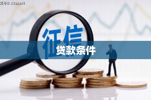 江津贷款条件