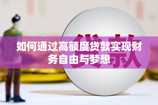 江津如何通过高额度贷款实现财务自由与梦想