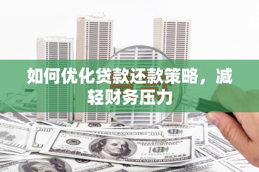 江津如何优化贷款还款策略，减轻财务压力