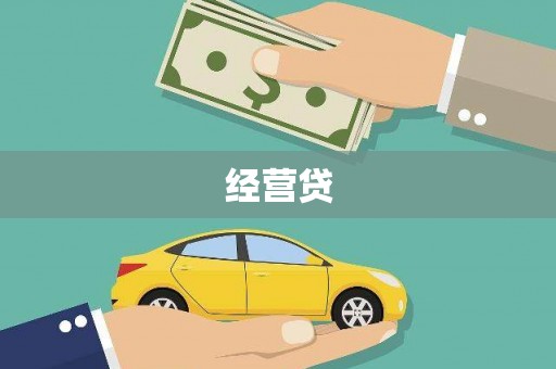 江津经营贷