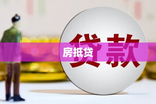 江津房抵贷