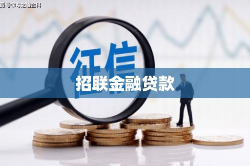 江津招联金融贷款