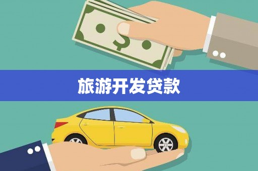 江津旅游开发贷款