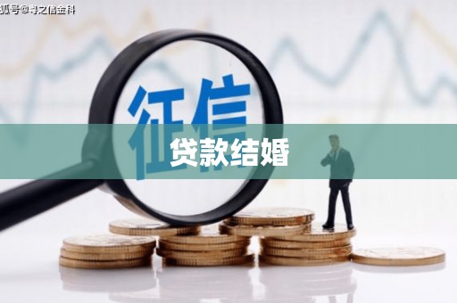 江津贷款结婚