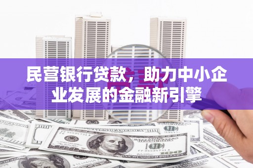 江津民营银行贷款，助力中小企业发展的金融新引擎