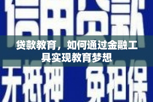 江津贷款教育，如何通过金融工具实现教育梦想