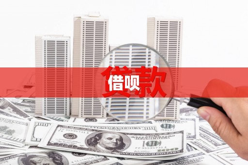 江津借呗