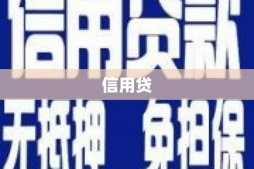 江津信用贷