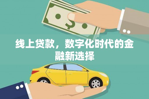 江津线上贷款，数字化时代的金融新选择