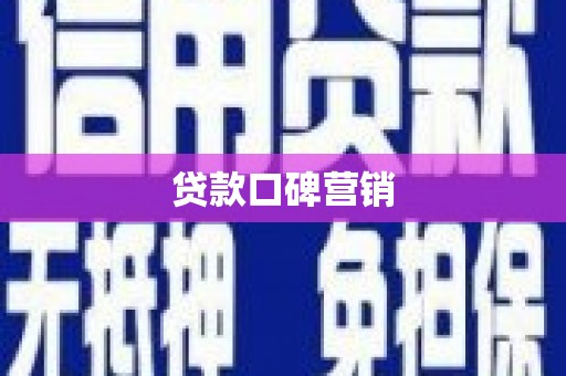 江津贷款口碑营销