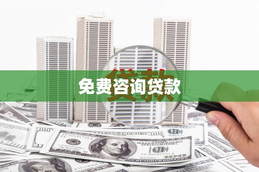 江津免费咨询贷款