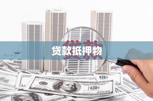 江津贷款抵押物