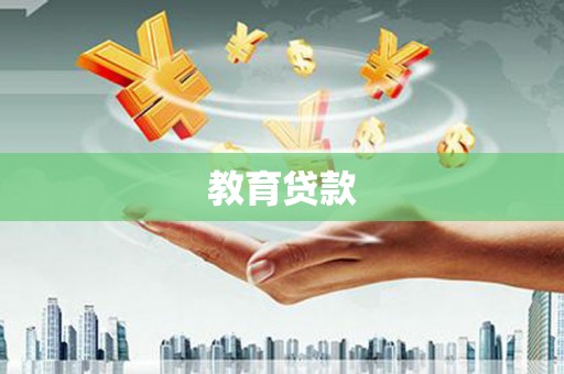 江津教育贷款