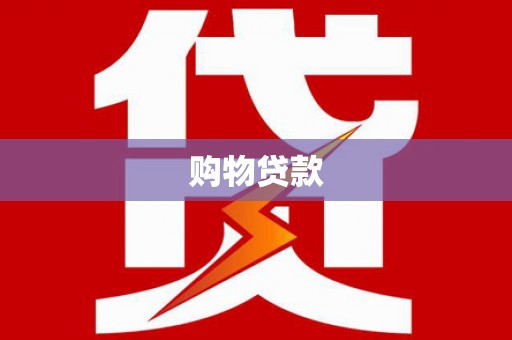 江津购物贷款
