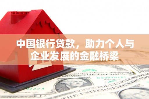 江津中国银行贷款，助力个人与企业发展的金融桥梁