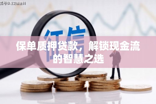 江津保单质押贷款，解锁现金流的智慧之选