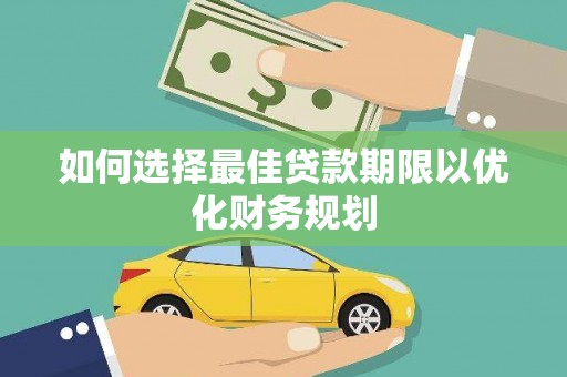 江津如何选择最佳贷款期限以优化财务规划