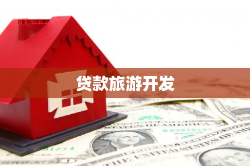 江津贷款旅游开发
