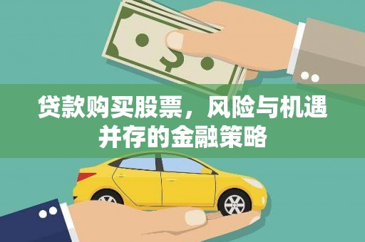江津贷款购买股票，风险与机遇并存的金融策略