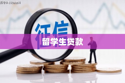 江津留学生贷款