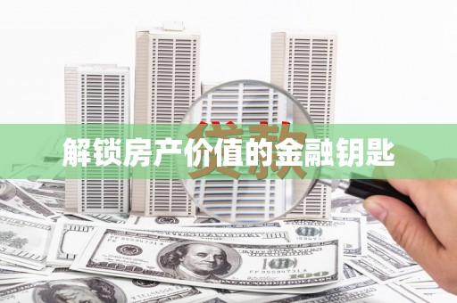 江津解锁房产价值的金融钥匙