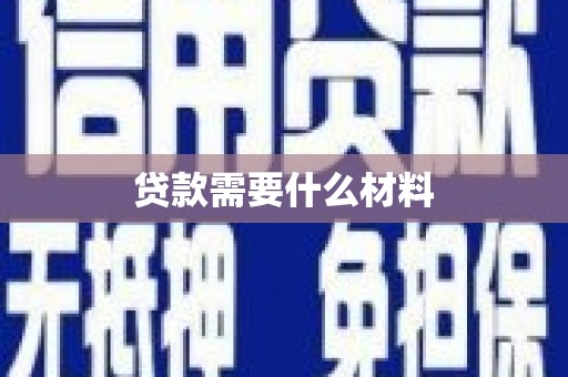 江津贷款需要什么材料