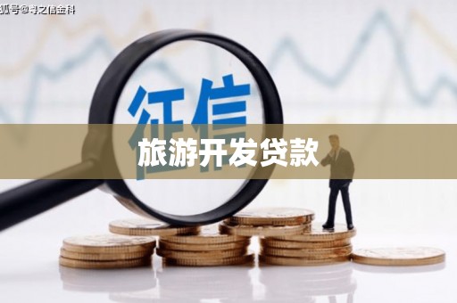 江津旅游开发贷款