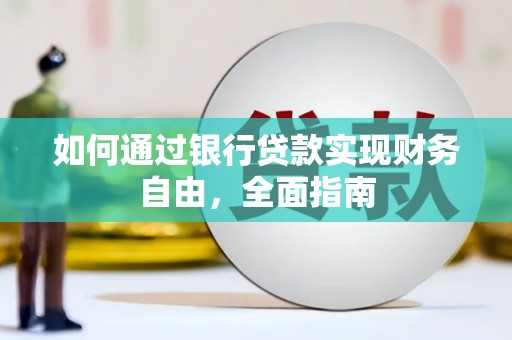 江津如何通过银行贷款实现财务自由，全面指南