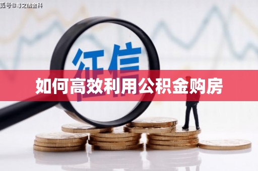 江津如何高效利用公积金购房