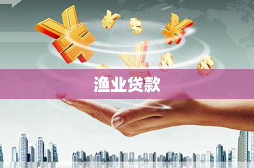 江津渔业贷款