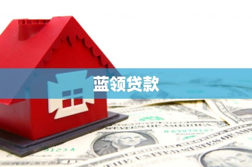江津蓝领贷款