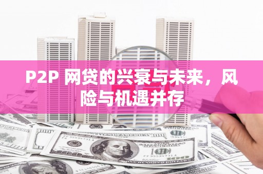 江津P2P 网贷的兴衰与未来，风险与机遇并存