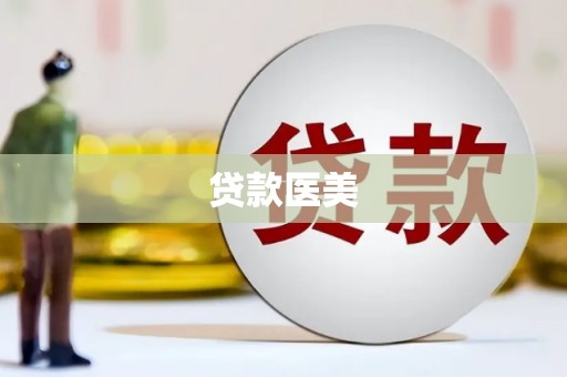 江津贷款医美